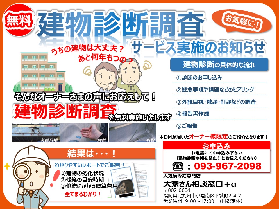 【建物診断】福岡県北九州市小倉北区の賃貸マンションに、劣化診断・調査にうかがいました。