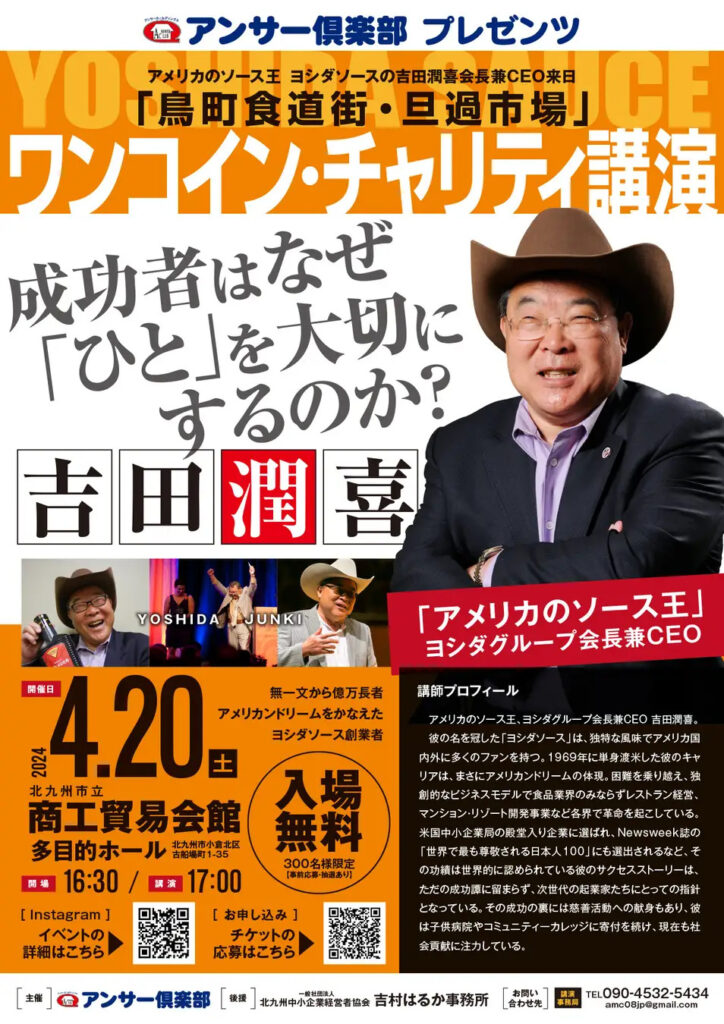 「アメリカのソース王 ヨシダソースの吉田潤喜氏ワンコインチャリティ講演」へ参加させていただきました。